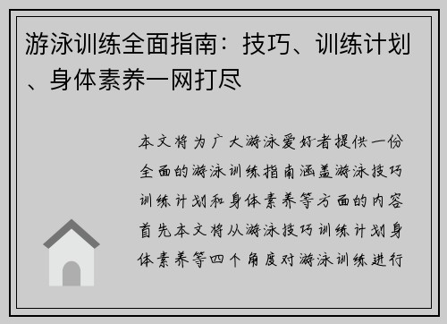 游泳训练全面指南：技巧、训练计划、身体素养一网打尽