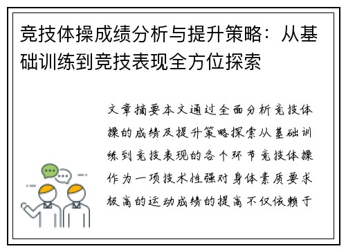 竞技体操成绩分析与提升策略：从基础训练到竞技表现全方位探索