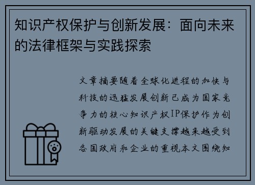 知识产权保护与创新发展：面向未来的法律框架与实践探索