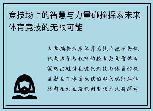 竞技场上的智慧与力量碰撞探索未来体育竞技的无限可能