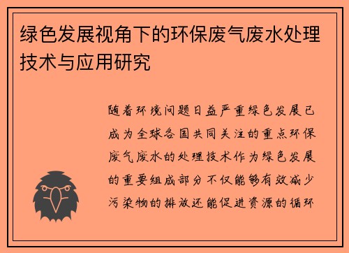 绿色发展视角下的环保废气废水处理技术与应用研究