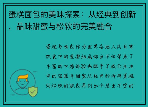 蛋糕面包的美味探索：从经典到创新，品味甜蜜与松软的完美融合
