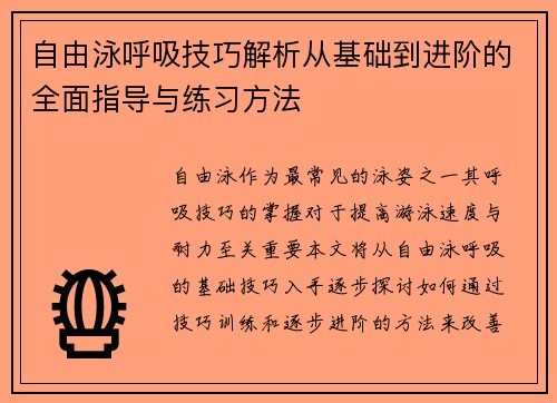 自由泳呼吸技巧解析从基础到进阶的全面指导与练习方法