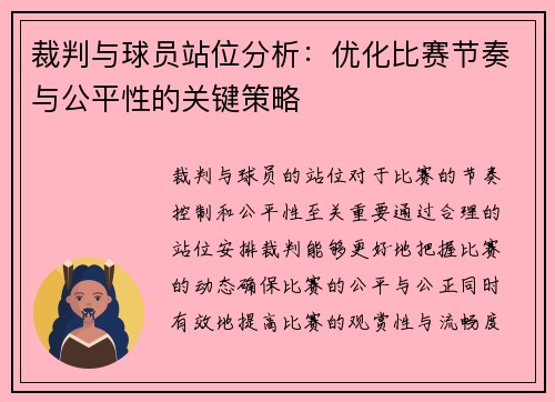 裁判与球员站位分析：优化比赛节奏与公平性的关键策略