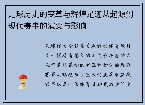 足球历史的变革与辉煌足迹从起源到现代赛事的演变与影响
