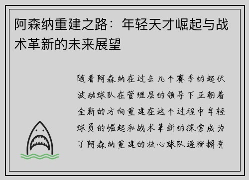阿森纳重建之路：年轻天才崛起与战术革新的未来展望