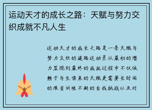 运动天才的成长之路：天赋与努力交织成就不凡人生