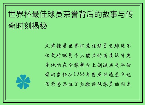 世界杯最佳球员荣誉背后的故事与传奇时刻揭秘