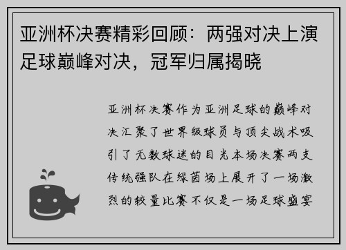 亚洲杯决赛精彩回顾：两强对决上演足球巅峰对决，冠军归属揭晓