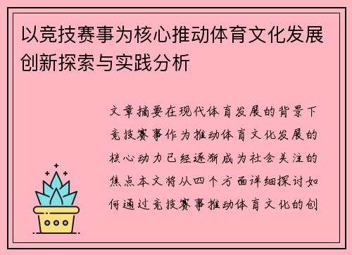 以竞技赛事为核心推动体育文化发展创新探索与实践分析