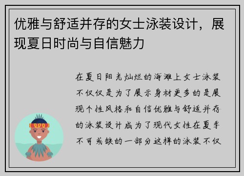 优雅与舒适并存的女士泳装设计，展现夏日时尚与自信魅力
