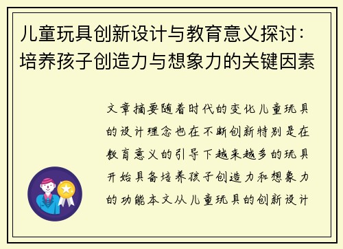 儿童玩具创新设计与教育意义探讨：培养孩子创造力与想象力的关键因素