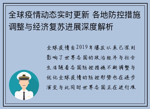 全球疫情动态实时更新 各地防控措施调整与经济复苏进展深度解析