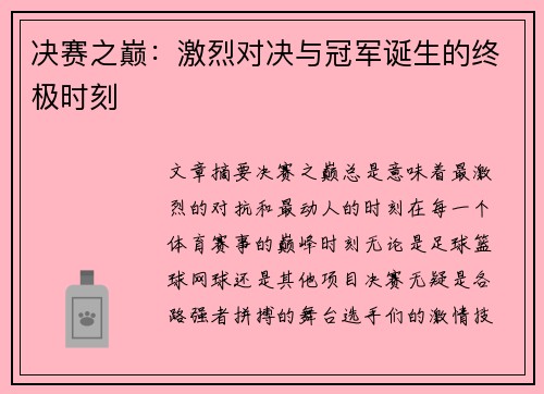 决赛之巅：激烈对决与冠军诞生的终极时刻