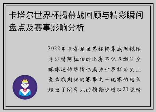 卡塔尔世界杯揭幕战回顾与精彩瞬间盘点及赛事影响分析