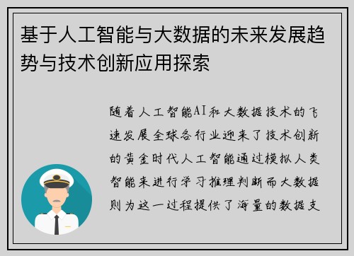 基于人工智能与大数据的未来发展趋势与技术创新应用探索