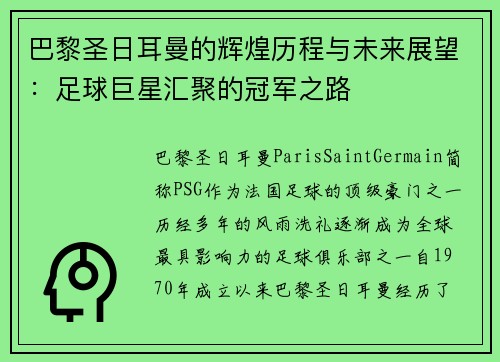 巴黎圣日耳曼的辉煌历程与未来展望：足球巨星汇聚的冠军之路