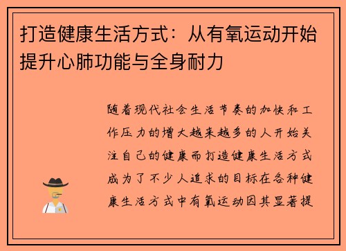 打造健康生活方式：从有氧运动开始提升心肺功能与全身耐力
