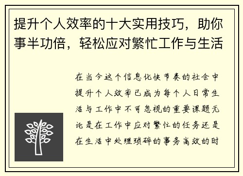 提升个人效率的十大实用技巧，助你事半功倍，轻松应对繁忙工作与生活