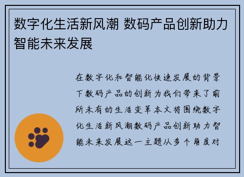 数字化生活新风潮 数码产品创新助力智能未来发展