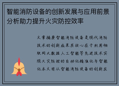 智能消防设备的创新发展与应用前景分析助力提升火灾防控效率