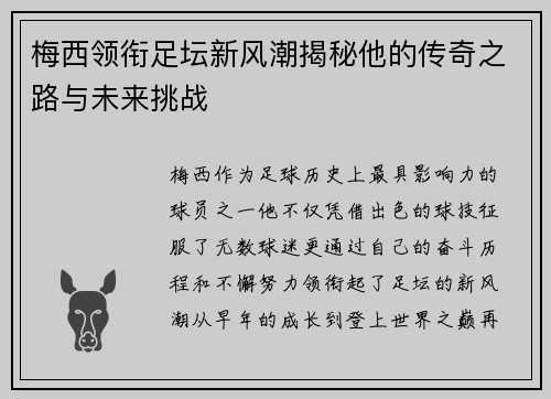 梅西领衔足坛新风潮揭秘他的传奇之路与未来挑战