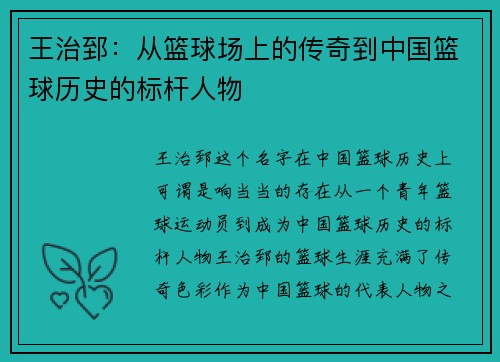 王治郅：从篮球场上的传奇到中国篮球历史的标杆人物