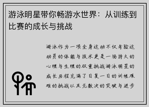 游泳明星带你畅游水世界：从训练到比赛的成长与挑战