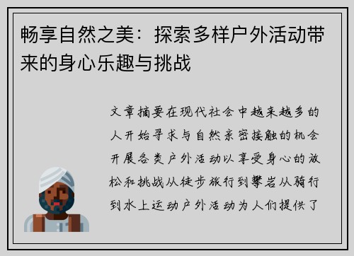 畅享自然之美：探索多样户外活动带来的身心乐趣与挑战