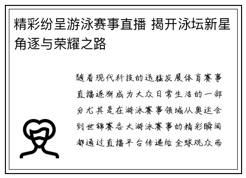 精彩纷呈游泳赛事直播 揭开泳坛新星角逐与荣耀之路