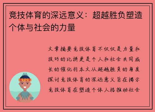 竞技体育的深远意义：超越胜负塑造个体与社会的力量