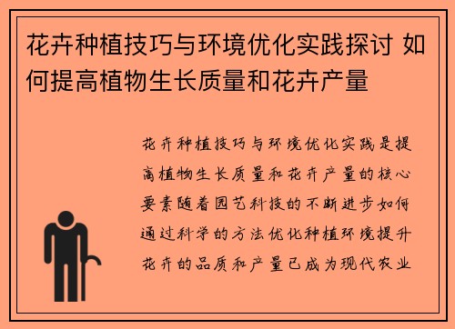 花卉种植技巧与环境优化实践探讨 如何提高植物生长质量和花卉产量