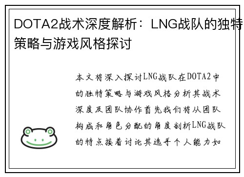 DOTA2战术深度解析：LNG战队的独特策略与游戏风格探讨