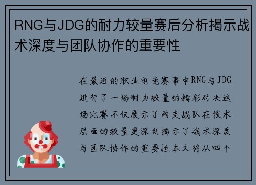 RNG与JDG的耐力较量赛后分析揭示战术深度与团队协作的重要性