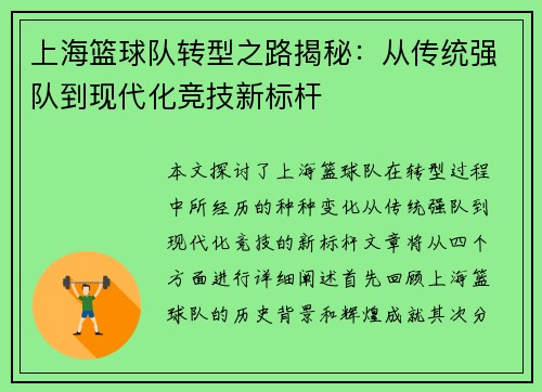 上海篮球队转型之路揭秘：从传统强队到现代化竞技新标杆