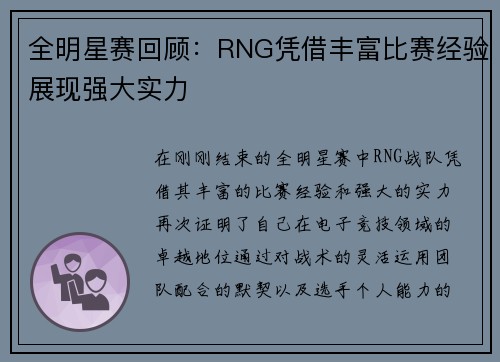 全明星赛回顾：RNG凭借丰富比赛经验展现强大实力