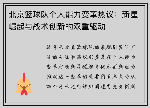 北京篮球队个人能力变革热议：新星崛起与战术创新的双重驱动