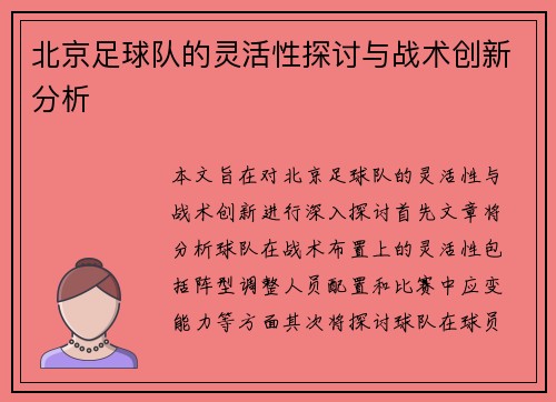 北京足球队的灵活性探讨与战术创新分析