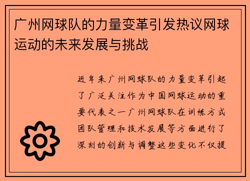 广州网球队的力量变革引发热议网球运动的未来发展与挑战