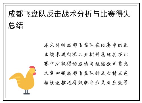 成都飞盘队反击战术分析与比赛得失总结