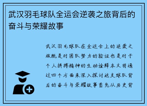 武汉羽毛球队全运会逆袭之旅背后的奋斗与荣耀故事
