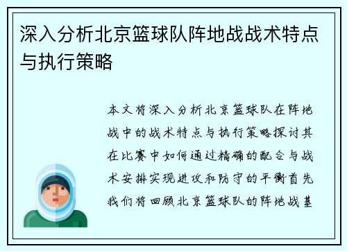 深入分析北京篮球队阵地战战术特点与执行策略