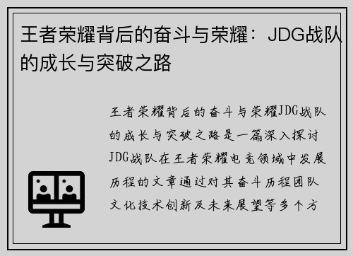 王者荣耀背后的奋斗与荣耀：JDG战队的成长与突破之路