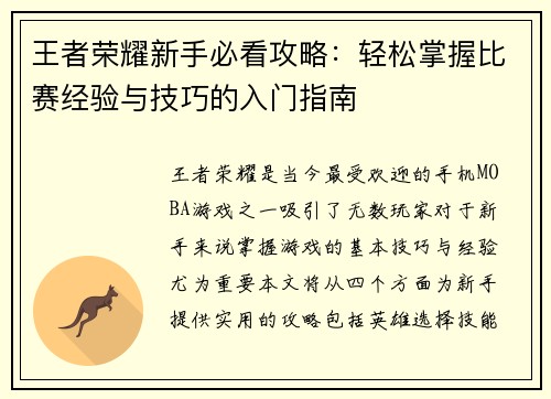 王者荣耀新手必看攻略：轻松掌握比赛经验与技巧的入门指南