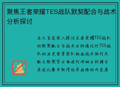 聚焦王者荣耀TES战队默契配合与战术分析探讨