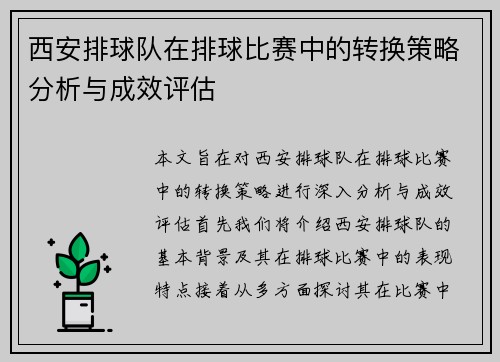 西安排球队在排球比赛中的转换策略分析与成效评估
